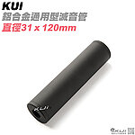 [120mm]-KUI 鋁合金通用型滅音管，消音器（31mm直徑，14mm正逆牙）KUI2