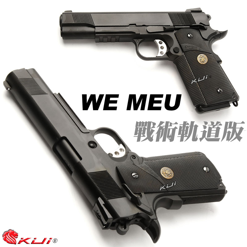 限量優惠!戰術軌道版~WE MEU 全金屬瓦斯槍,手槍