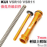 [橘黃色]-KUI VSR10升級套件（滾珠培林尾頂桿＋鋁合金強化活塞＋160M彈簧）內徑7mm、外徑10mm