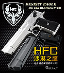 [黑色]-HFC 沙漠之鷹 瓦斯槍 GBB手槍 BB槍 附槍箱（滑套可動，仿真後座力，無彈後定）HG-195
