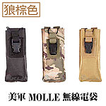 [狼棕色]-美軍 Molle系統 無線電袋
