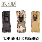 [多地迷彩]-美軍 Molle系統 無線電袋