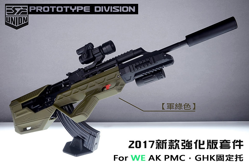 限量優惠!! SRU SR-BUP-AK【軍綠色】瓦斯槍 套件(通用 WE AK PMC,GHK 固定托系列 AK)
