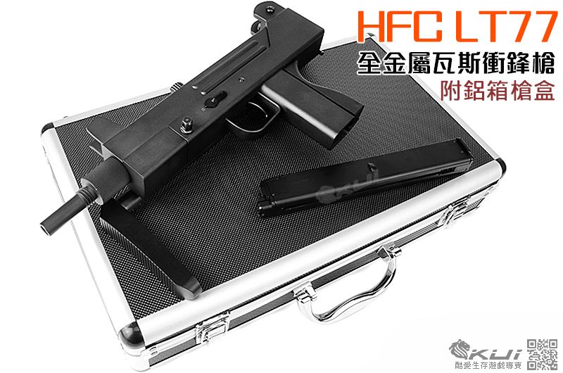 現貨 HFC LT77 全金屬瓦斯衝鋒槍(附精緻硬式鋁箱)~黑社會,角色扮演,類UZI
