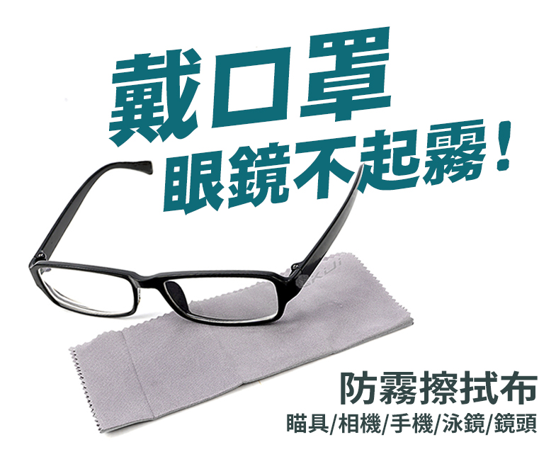 防霧擦拭布,眼鏡布,瞄具,相機,手機,鏡頭3C商品皆適用