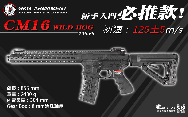 新手入門必推!! G&G 怪怪 CM16 WILD HOG 12 吋 GOS-V3托版
