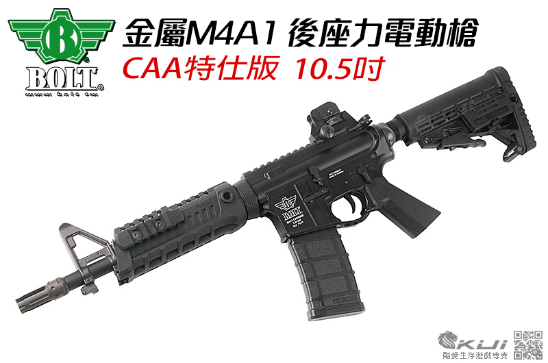 瘋狂送 方案4選1!! 10.5寸 CAA特仕版 BOLT EBB 金屬M4A1 後座力電動槍