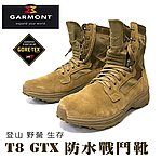 [UK9號-狼棕色]-義大利品牌 GARMONT T8 GTX 防水戰鬥靴（軍靴 登山鞋 GORETEX）