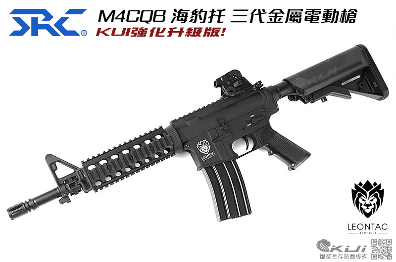強化升級版 SRC M4 CQB 海豹托 三代金屬電動槍 電槍,長槍,BB槍
