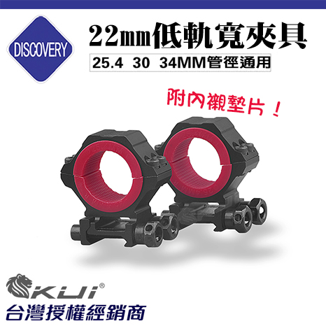 DISCOVERY 發現者 22MM 通用型低軌寬夾具(25.4 / 30 / 34) 鏡架 鏡座 鏡環 寬軌 狙擊鏡