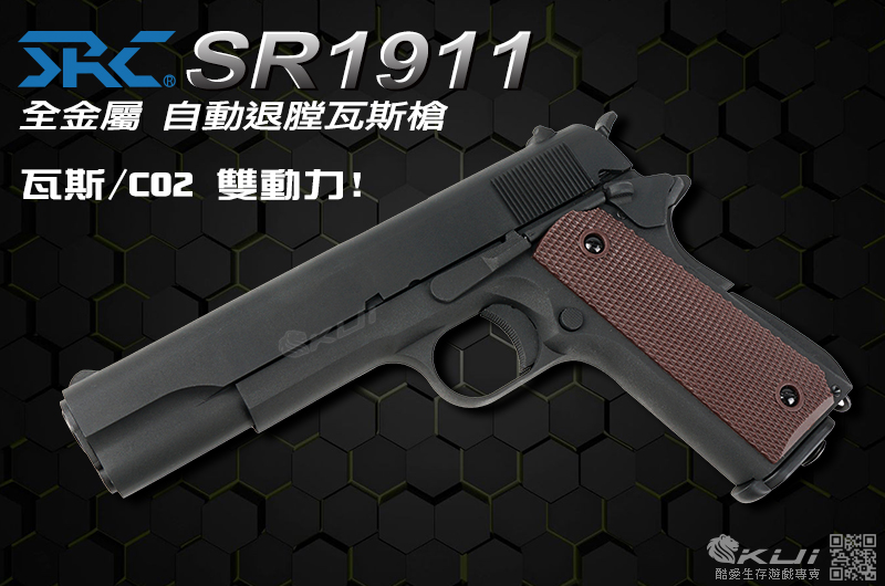 SRC SR-1911 雙動力 全金屬自動退膛手槍,CO2手槍,BB槍(CO-731)