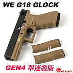 點一下即可放大預覽 -- WE G18C Gen4 克拉克 單連發版 瓦斯槍，GBB手槍，BB槍（滑套會動、後座力、無彈後定）WE-G002B