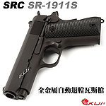 點一下即可放大預覽 -- [黑色]-SRC SR-1911S 3.8" 全金屬瓦斯槍，手槍，BB槍（GB-0737）滑套會動 無彈後定