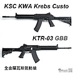 點一下即可放大預覽 -- KWA／KSC Krebs Custo KTR-03 瓦斯槍 GBB全金屬步槍（可動槍機、後座力、無彈後定）