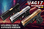 點一下即可放大預覽 -- [金色]-HFC 科技未來風 AG-17 瓦斯槍，克拉克 G17 GBB手槍，戰術魚骨~HG182A