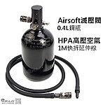 [0.4L]-HPA高壓空氣瓶（1M快拆延伸線+Airsoft滅壓閥鋼瓶）手槍用強化穩定初速