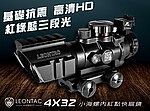 點一下即可放大預覽 -- LEONTAC 高清抗震 4X32 四倍小海螺內紅點、快瞄鏡、4倍瞄準鏡、機械瞄具（紅綠藍三段光+戰術三面魚骨）