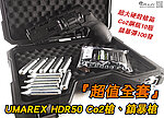 點一下即可放大預覽 -- UMAREX HDR50 Co2槍、鎮暴槍『超值全套』12.7mm訓練用手槍，槍箱、鋼瓶、鎮暴彈