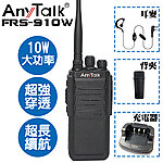 點一下即可放大預覽 -- AnyTalk 業務型免執照無線對講機 FRS-910W