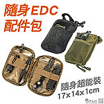 點一下即可放大預覽 -- [軍綠色]-隨身EDC配件包、Molle模組化醫療包、工具包，戶外旅行徒步登山、配件袋雜物包~KUI954