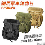 點一下即可放大預覽 -- [軍綠色]-鐵馬單車雜物包、腰包、戰術戶外運動水壺掛包、工具包（材質1000D）KUI958