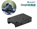 點一下即可放大預覽 -- OLIGHT OSP091紅點座 鏡座 for Osight 1913導軌適用