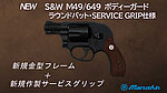 點一下即可放大預覽 -- 預購！日本Marushin S&W M49／649 瓦斯槍，左輪手槍，特製木質握把~Mam491