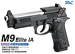 點一下即可放大預覽 -- SRC M92 Elite IA MOS 瓦斯槍，Gas／Co2雙動力系統，SR92 GBB玩具槍（附槍箱）全金屬BB槍、M92、貝瑞塔